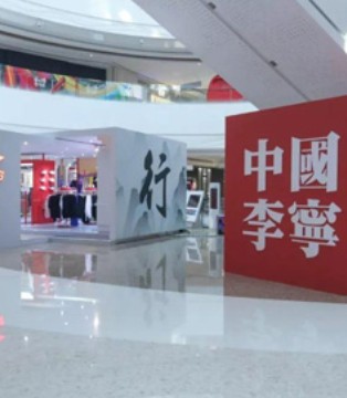 李宁,国产品牌,新疆棉花,国际想象力,谭松韵,H&M