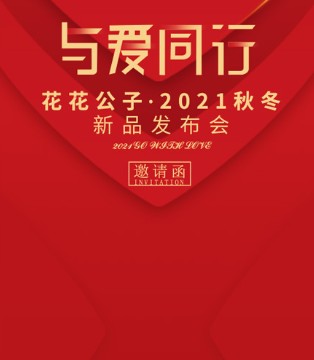 PLAYBOY,花花公子,男装品牌,2021秋冬新品订货会