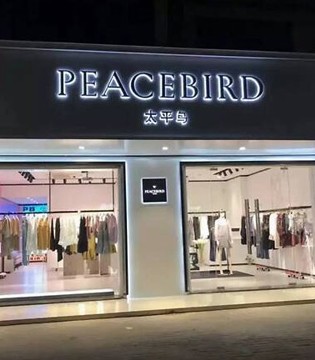 太平鸟,2020年财报业绩,开店,品牌招商加盟