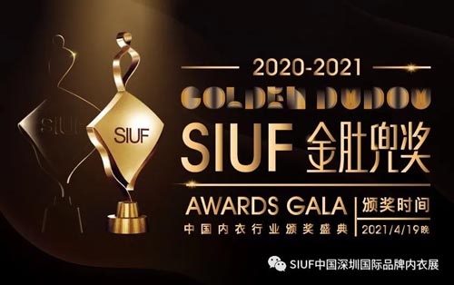 SIUF中国深圳国际品牌内衣展,金肚兜奖,评选