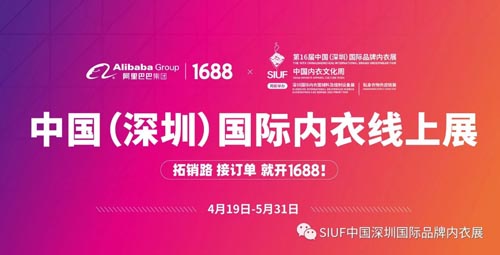 SIUF中国深圳国际品牌内衣展,1688,联动