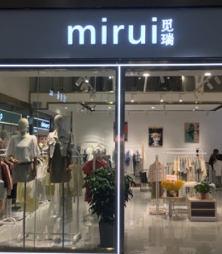 热烈祝贺广州mirui觅瑞女装强势入驻昆明鼎鸿购物中心