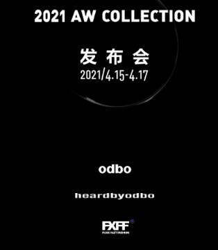 欧宝,odbo,2021秋冬新品发布会,女装品牌招商