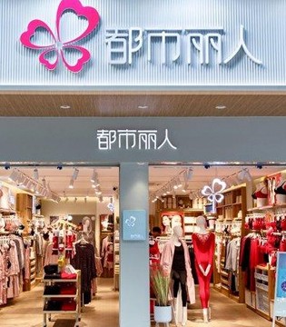 老牌内衣,都市丽人,2020财报业绩,下半年逆势增长,开店