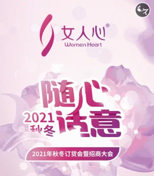 女人心,内衣招商加盟,2021秋冬新品发布会,内衣商机