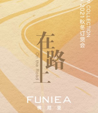 佛尼亚,FUNIEA,2021秋冬新品发布会,女装品牌招商