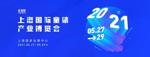 CWE童博会,时尚周,精品