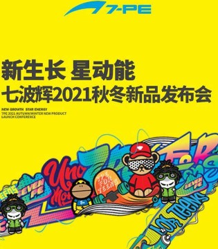 七波辉,2021秋冬新品发布会,品牌招商加盟
