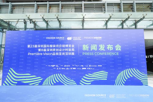 深圳服装供应链博览会,盛宴,新闻发布会