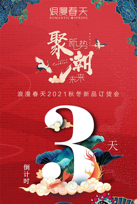 聚新势潮未来 浪漫春天2021年秋冬订货会倒计时3天!