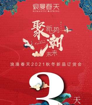 浪漫春天,2021年秋冬订货会,内衣品牌招商