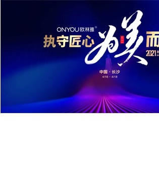 ONYOU欧林雅,内衣品牌招商加盟,发布会