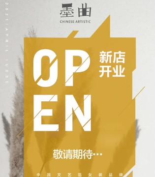 墨曲,女装品牌招商,新店开业