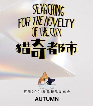 百图,女装品牌招商,订货会