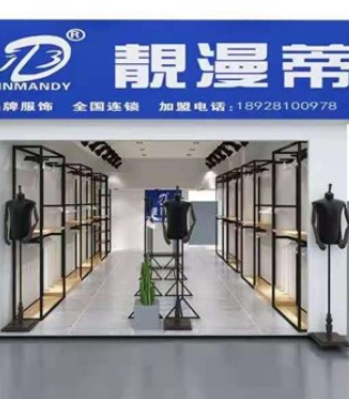 靓漫蒂,女装品牌招商,新店开业