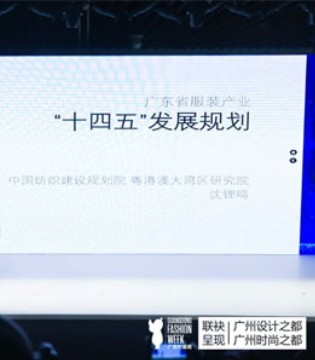 广东时装周,发展规划报告,设计产业发展战略论坛