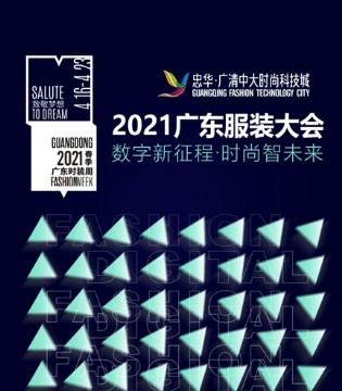 广东时装周,产业数字化,广东服装大会邀请函
