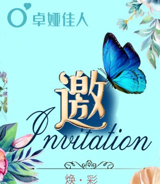 卓娅佳人,2021秋冬新品订货会,内衣品牌招商加盟