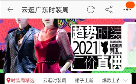廣東時裝周聯合淘寶APP 首頁云逛時裝周！
