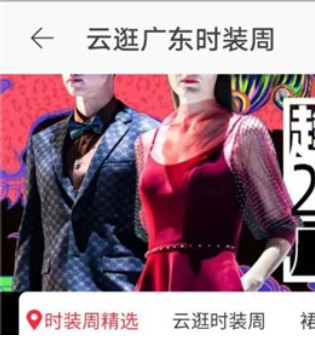 广东时装周,淘宝APP。首页云逛