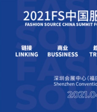 第23届深圳国际服装供应链博览会,精彩亮点