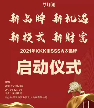 女人100,内衣品牌招商,新品牌全国财富发布会