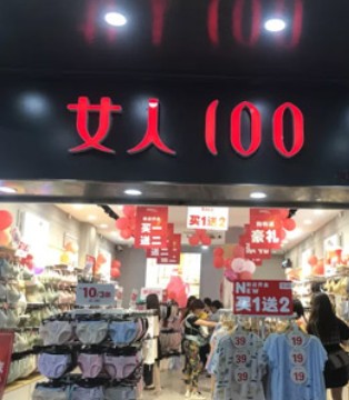 女人100,内衣品牌招商,福建泉州,新店开业