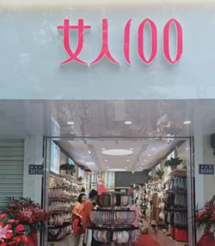 女人100,内衣招商加盟,新店开业
