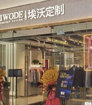 IWODE,埃沃定制,清远保利店,新店开业,男装招商加盟