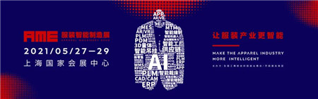  第二屆AME服裝智能制造高峰論壇 超多亮點搶先看