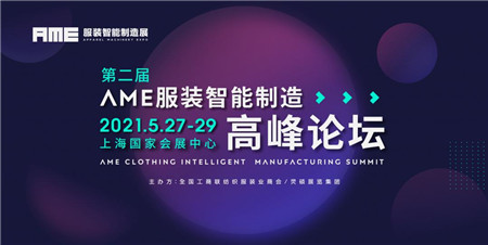  第二屆AME服裝智能制造高峰論壇 超多亮點搶先看