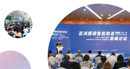 第二屆AME服裝智能制造高峰論壇 超多亮點搶先看