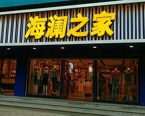 海澜之家公布新财报2020年大跌今年复苏强势