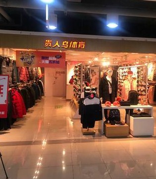 贵人鸟,2020年财报业绩,品牌招商加盟