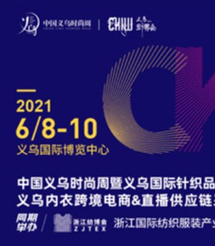 一带一路,义乌博览会,CKIW深圳国际针织品博览会