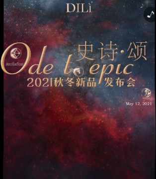 迪骊,DILI,2021秋冬新品发布会,女装招商加盟