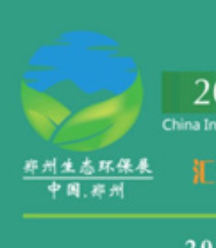 2021第六届中国（郑州）,国际环保产业博览会,郑州环保展