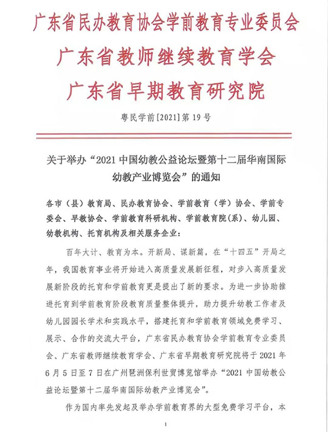 2021中国幼教公益论坛,华南国际幼教展,广州