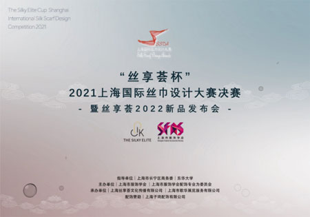 “絲享薈杯”2021上海絲巾設(shè)計(jì)大賽決賽正式打響