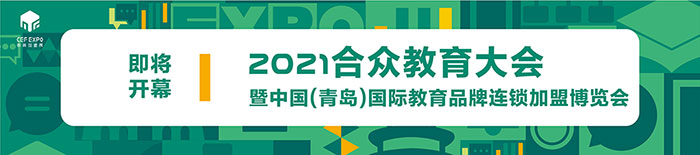 中国国际教育品牌,博览会,连锁加盟