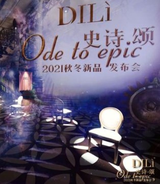 DILì,迪骊,2021秋冬,新品,发布会