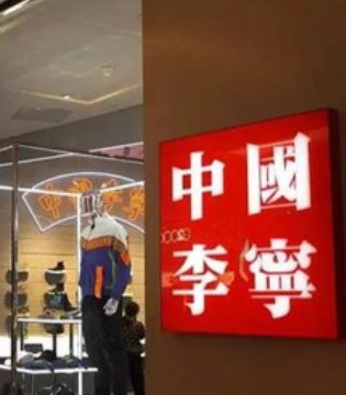非凡中国,李宁股份,堡狮龙