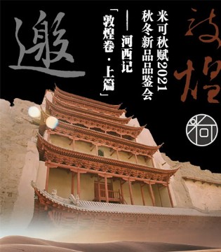 米可秋赋,女装品牌招商,订货会