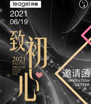 例格,女装品牌招商,订货会