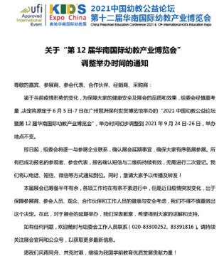 华南国际幼教,博览会,举办时间