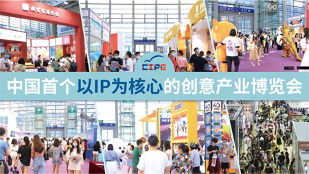 指導 版權護航 第九屆CIPE深圳授權展大有可為!