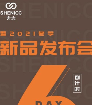 舍念服饰,SHENICC,订货会