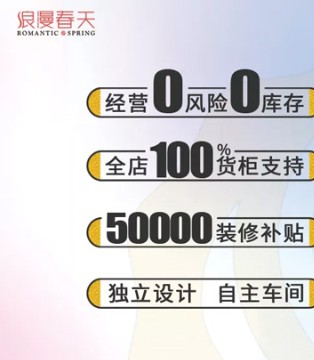 浪漫春天,ROMANTIC SPRING,招商