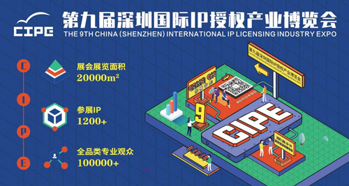 六大突破 第九屆CIPE深圳授權展八月盛大開幕!