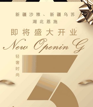 我的私人衣橱,E+VONUOL,开业
